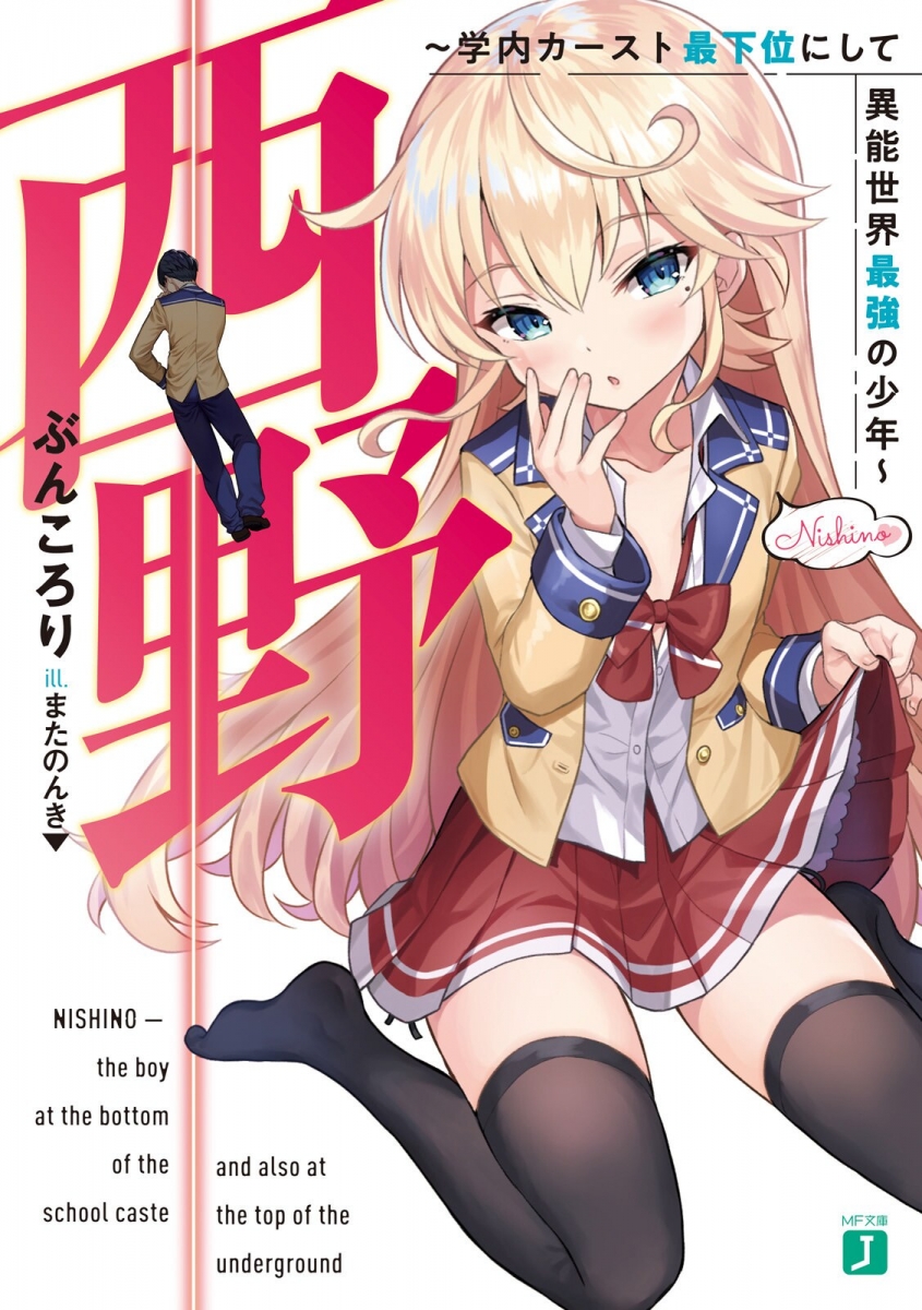 Nishino Gakunai Caste Saikai Ni Shite Inou Sekai Saikyo No Shonen
